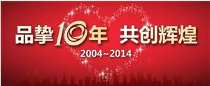熱烈慶祝三菱電機中央空調(diào)，品摯10周年