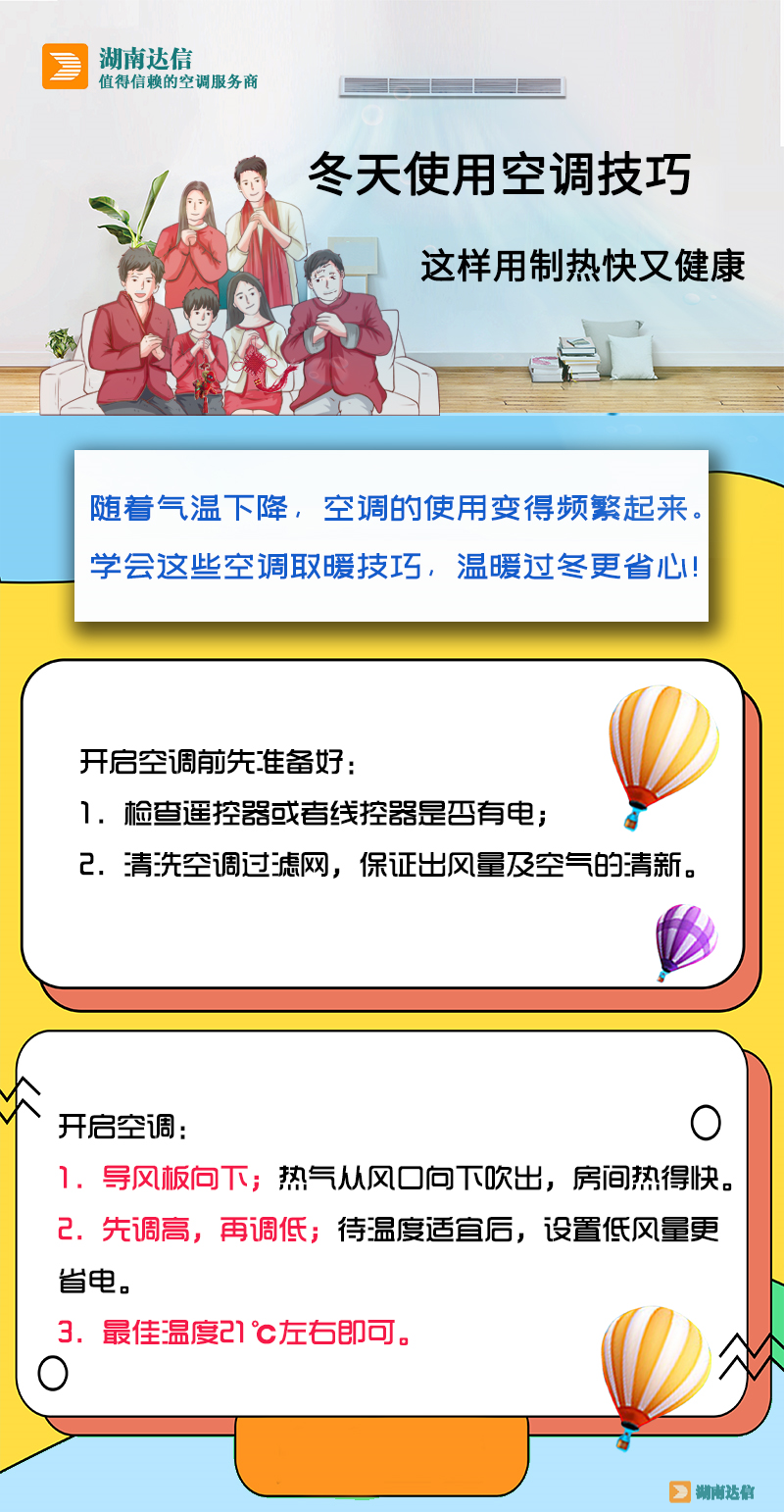 冬天使用空調(diào)技巧