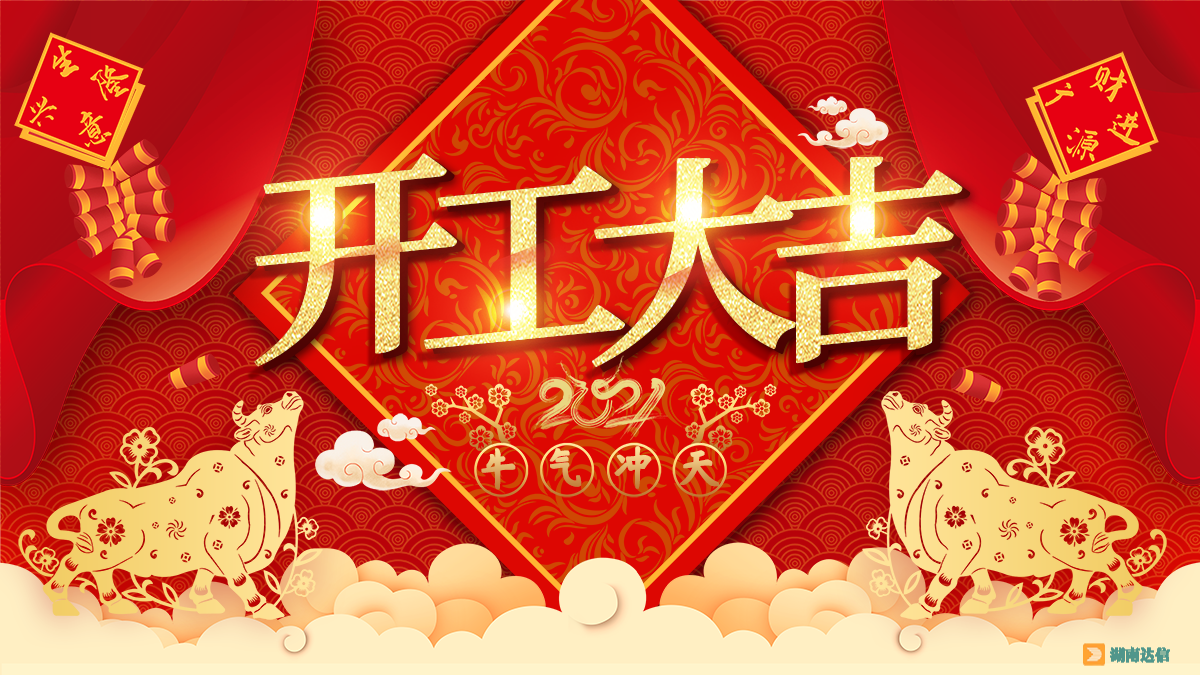 開工大吉，2021一起牛！