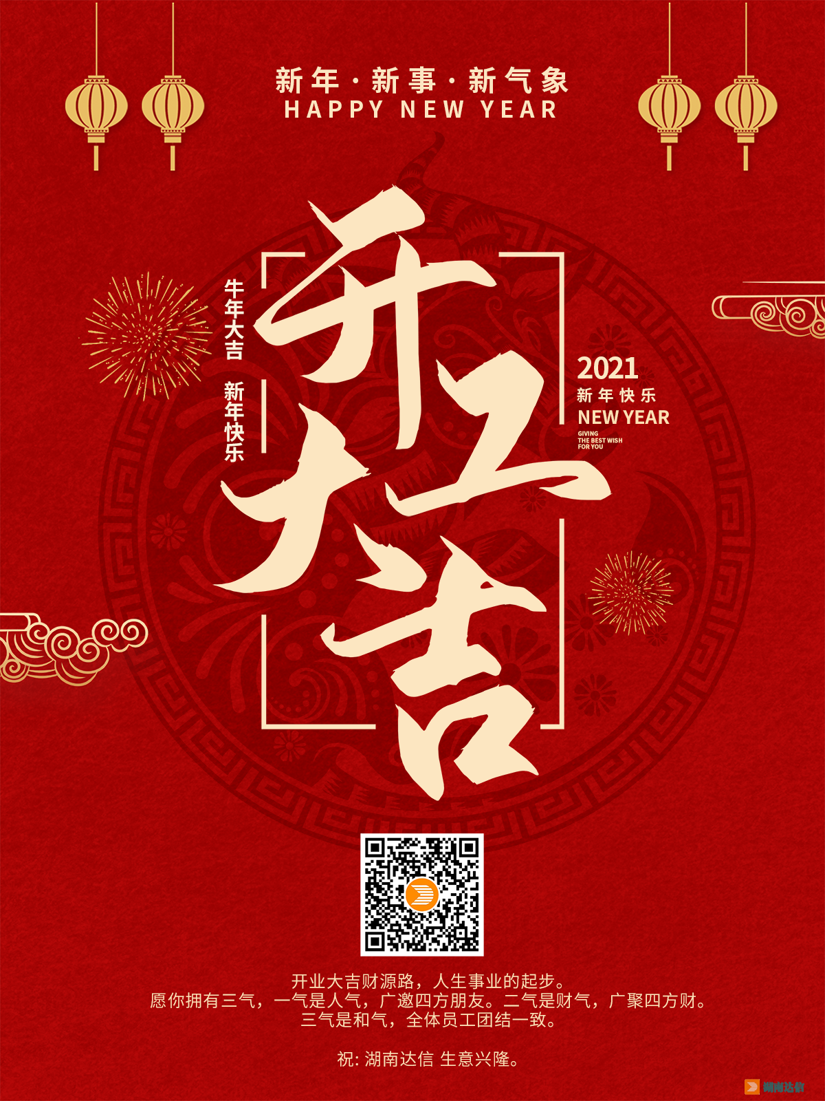 開工大吉，2021一起牛！